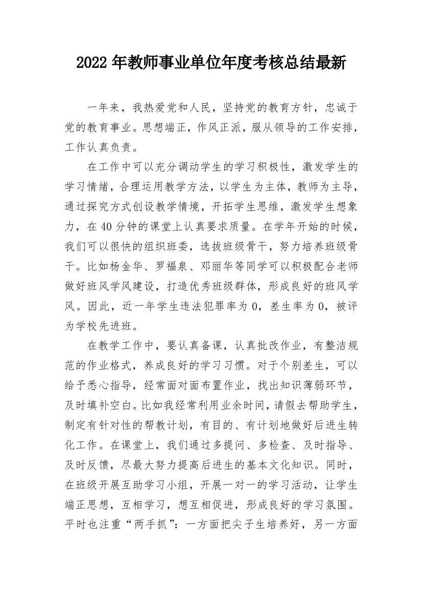 2022年教师事业单位年度考核总结最新_1