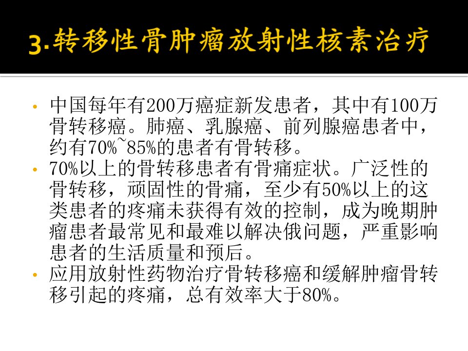 放射性核素治疗第二部分课件