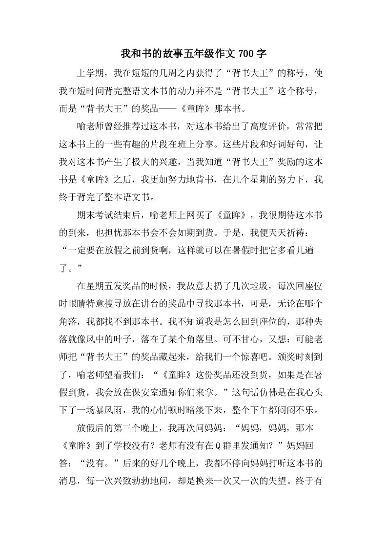 我和书的故事五年级作文700字