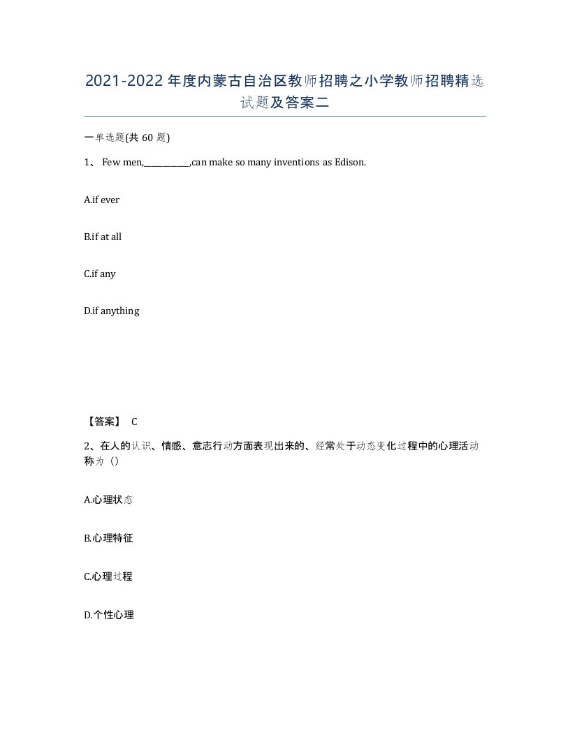 2021-2022年度内蒙古自治区教师招聘之小学教师招聘试题及答案二