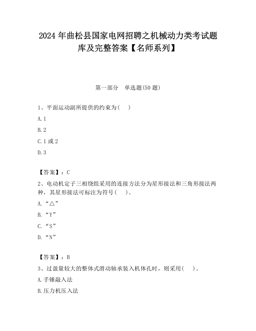 2024年曲松县国家电网招聘之机械动力类考试题库及完整答案【名师系列】