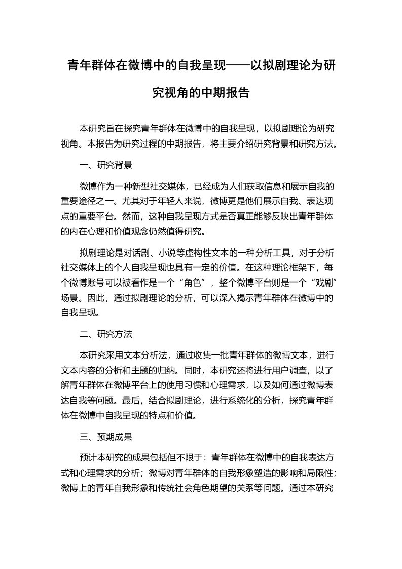 青年群体在微博中的自我呈现——以拟剧理论为研究视角的中期报告