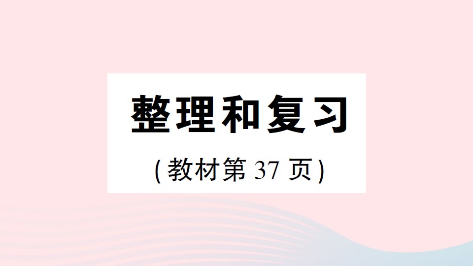 2023六年级数学下册3圆柱与圆锥整理和复习作业课件新人教版