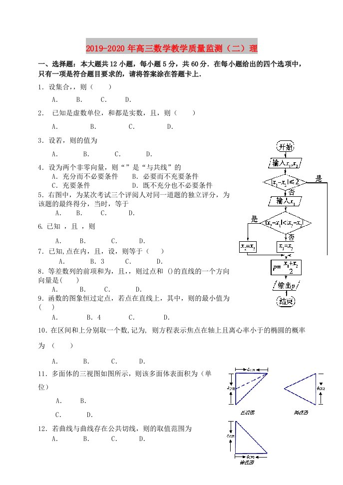 2019-2020年高三数学教学质量监测（二）理