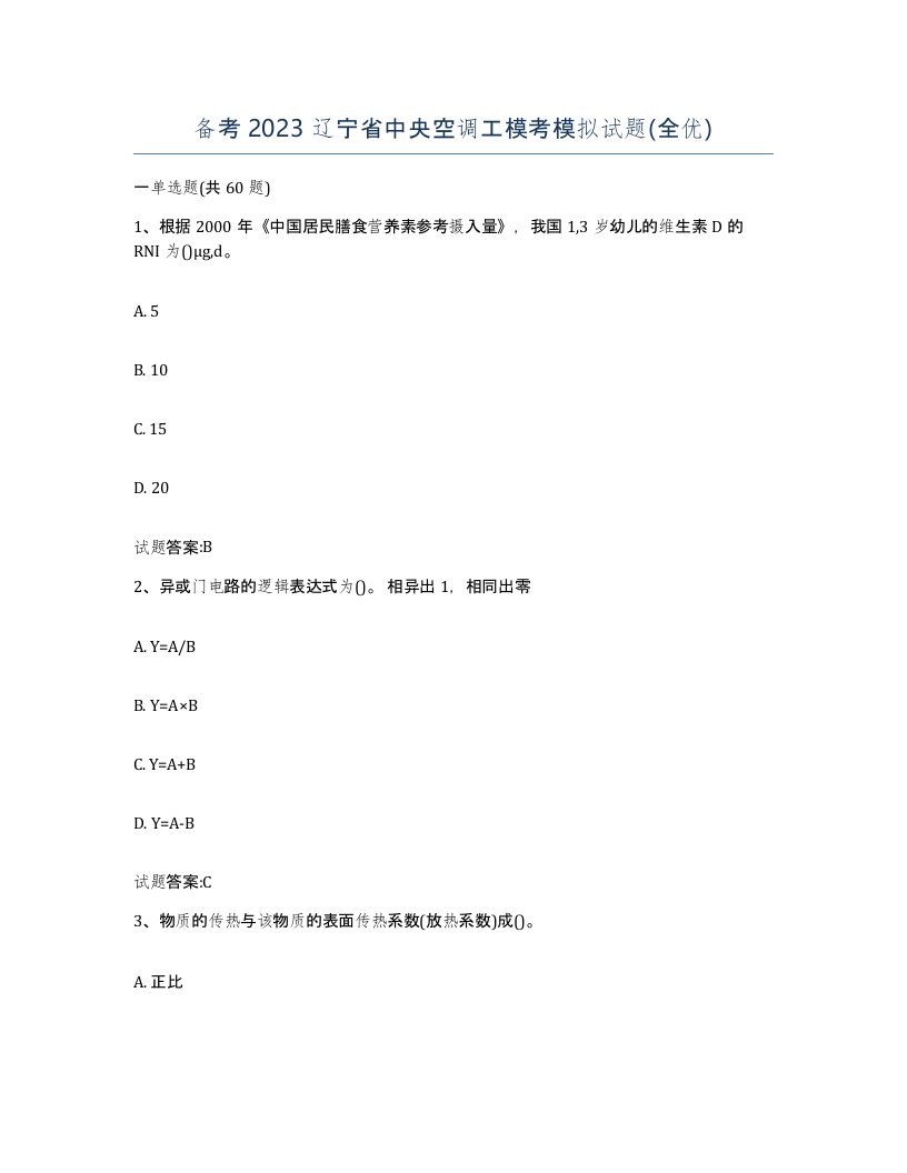 备考2023辽宁省中央空调工模考模拟试题全优