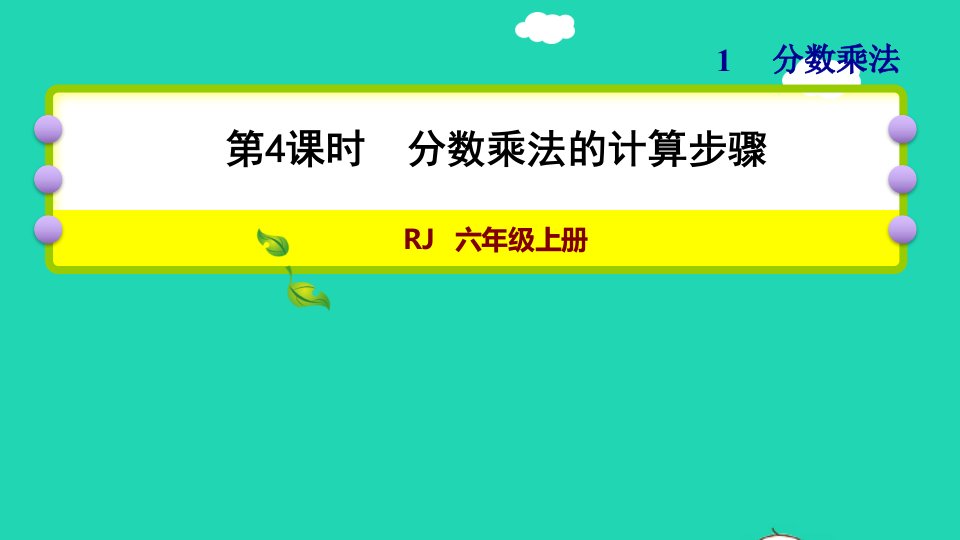 2021秋六年级数学上册1分数乘法第4课时分数乘法的计算步骤习题课件新人教版