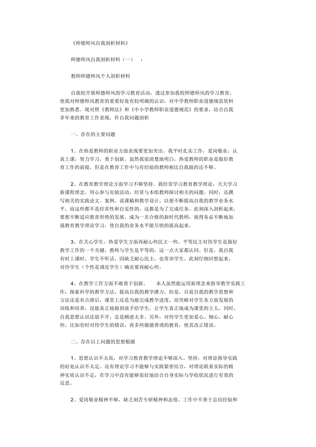 师德师风自我剖析材料12篇完美版