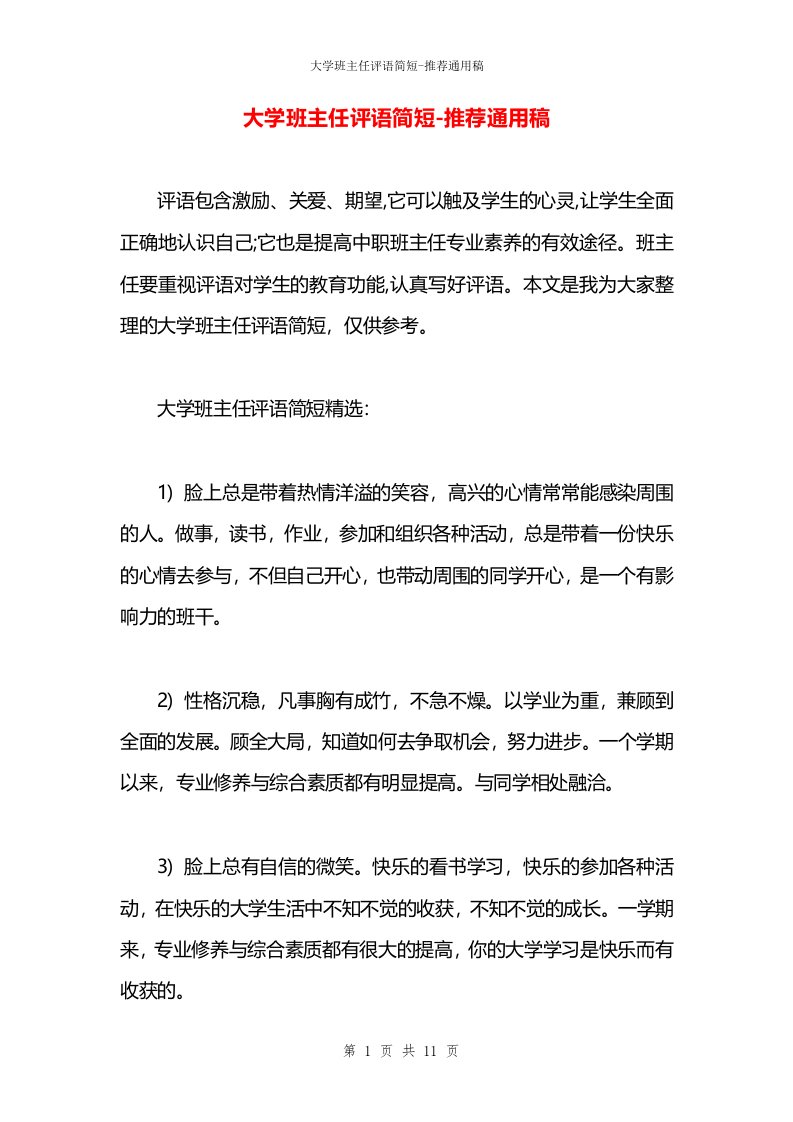 大学班主任评语简短