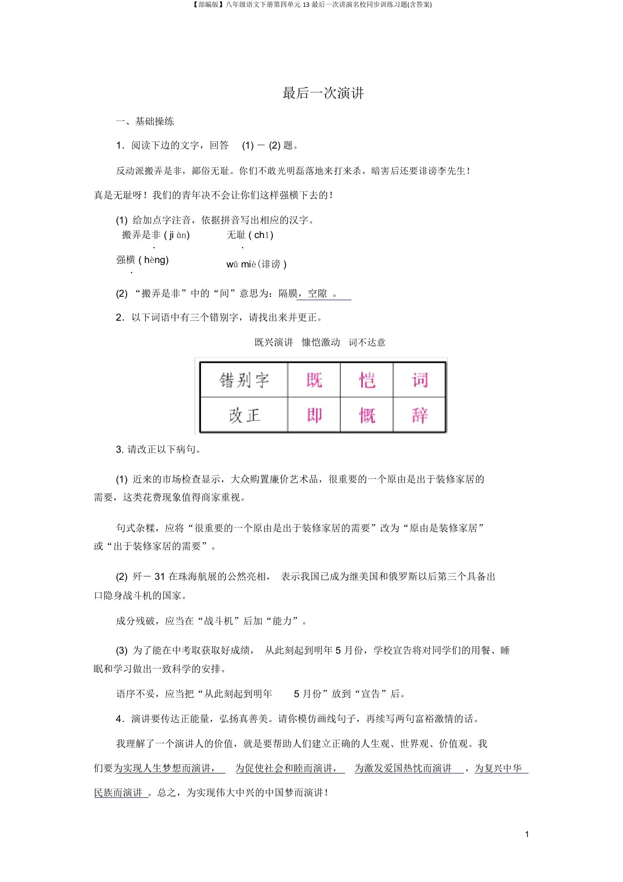 【部编版】八年级语文下册第四单元13最后一次讲演名校同步训练习题(含答案)