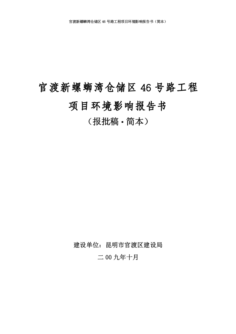 官渡新螺蛳湾仓储区46号路工程