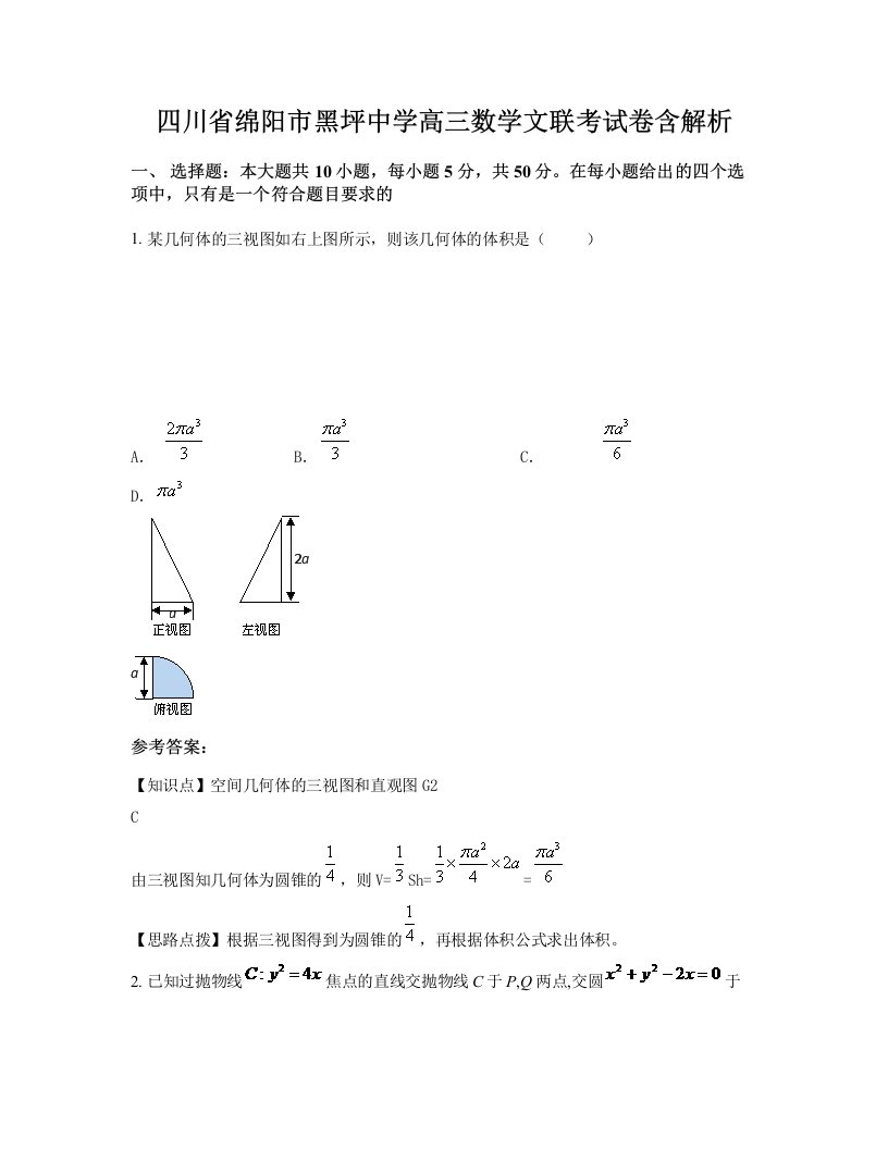 四川省绵阳市黑坪中学高三数学文联考试卷含解析