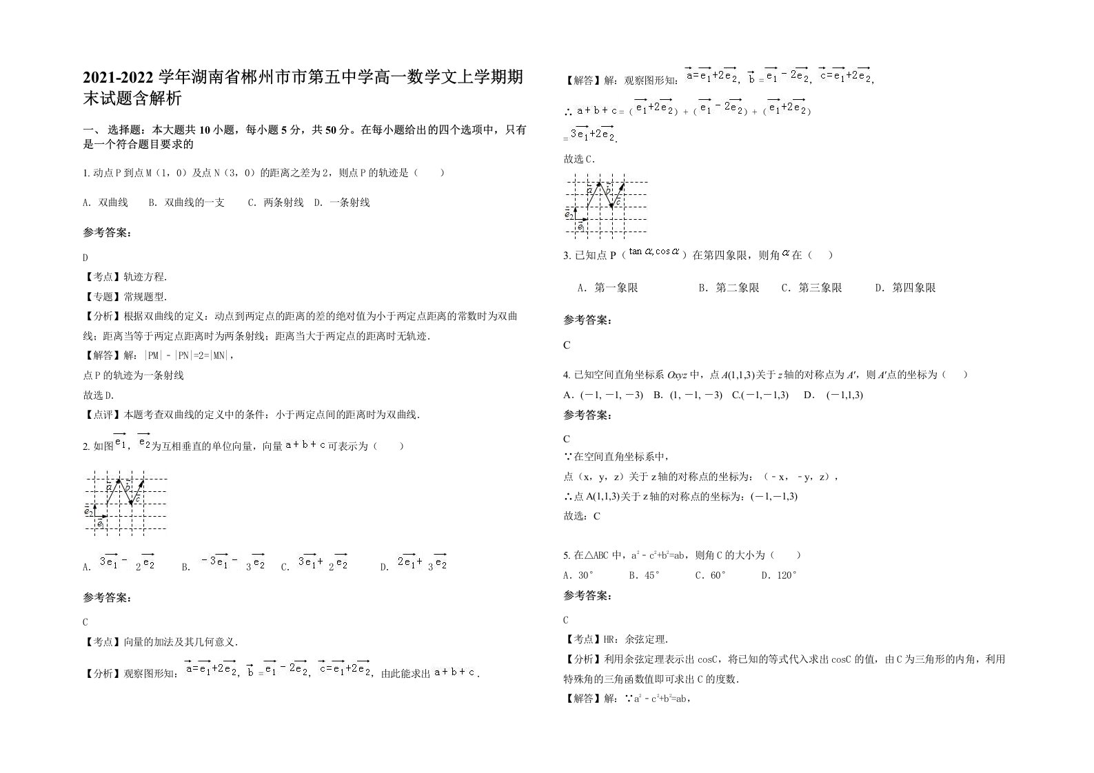 2021-2022学年湖南省郴州市市第五中学高一数学文上学期期末试题含解析