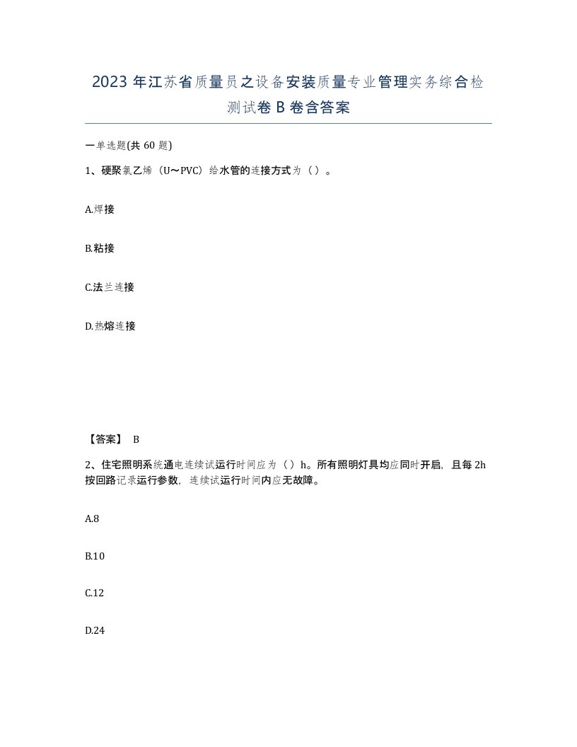 2023年江苏省质量员之设备安装质量专业管理实务综合检测试卷B卷含答案