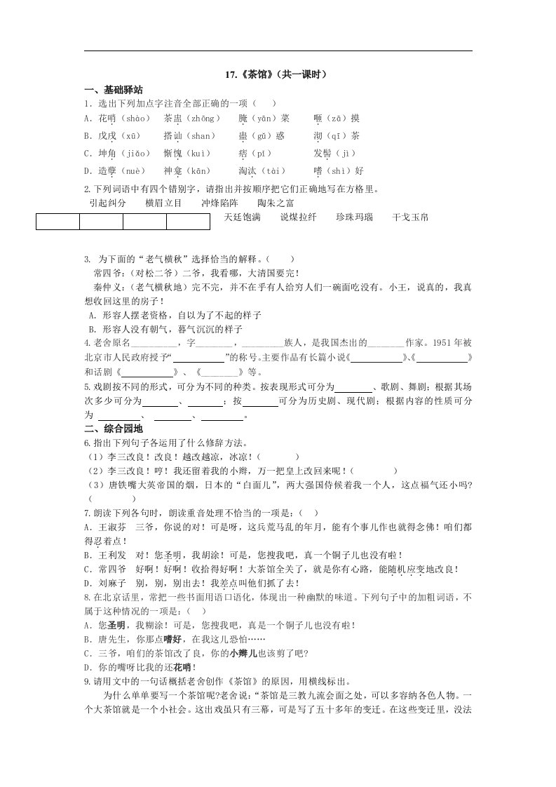 语文版九上《茶馆》word学案