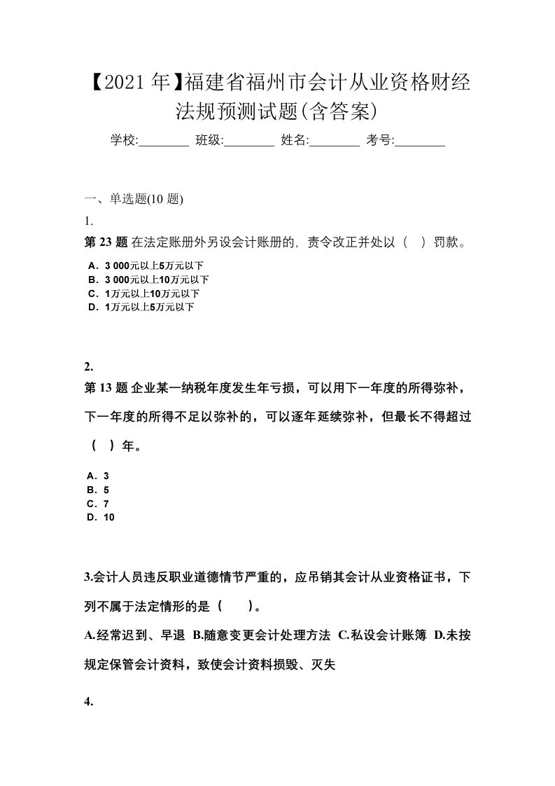 2021年福建省福州市会计从业资格财经法规预测试题含答案