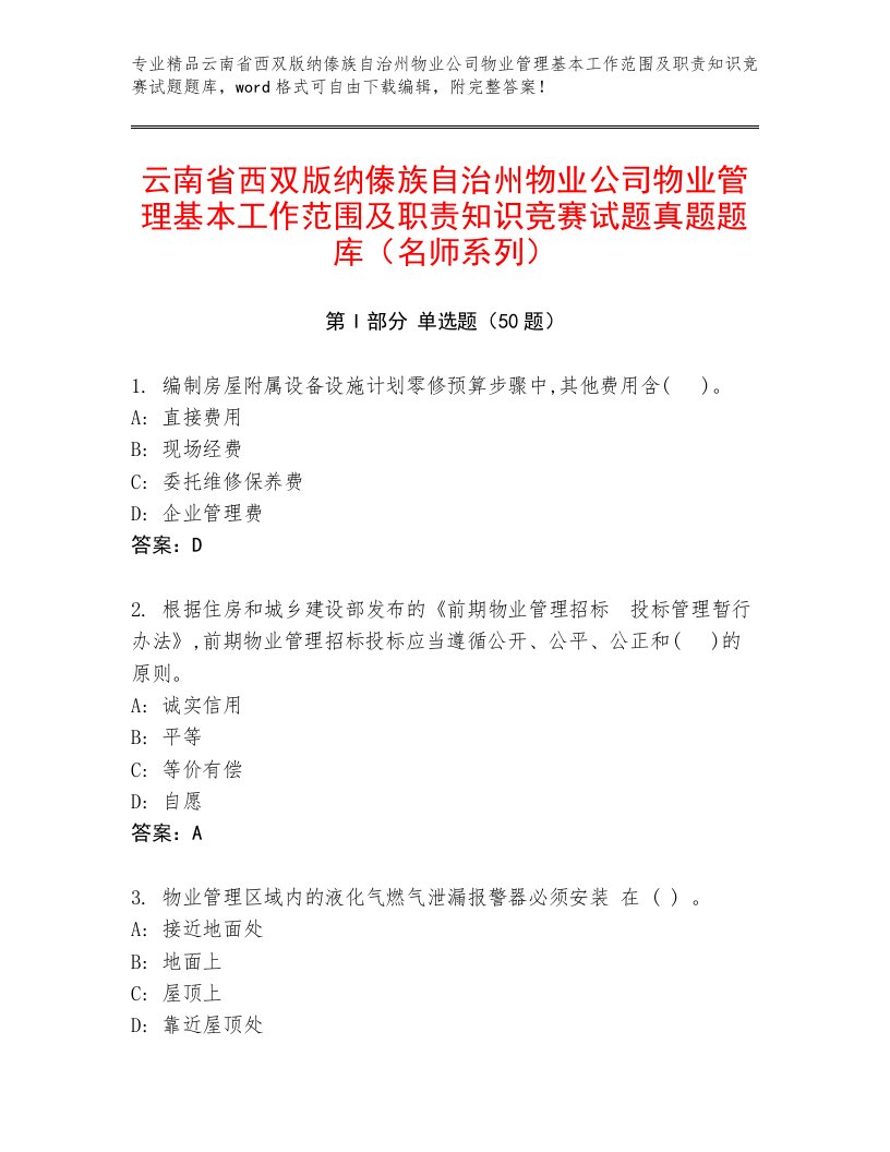 云南省西双版纳傣族自治州物业公司物业管理基本工作范围及职责知识竞赛试题真题题库（名师系列）