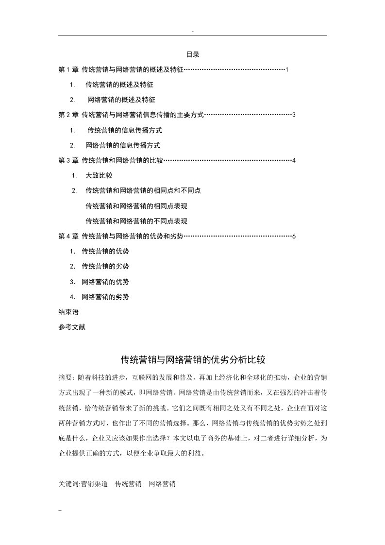 传统营销和网络营销优劣分析比较