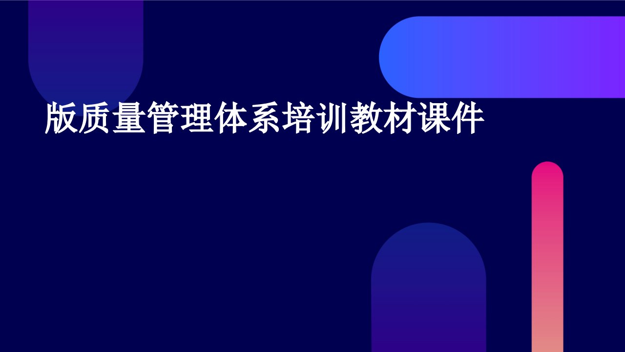 版质量管理体系培训教材课件