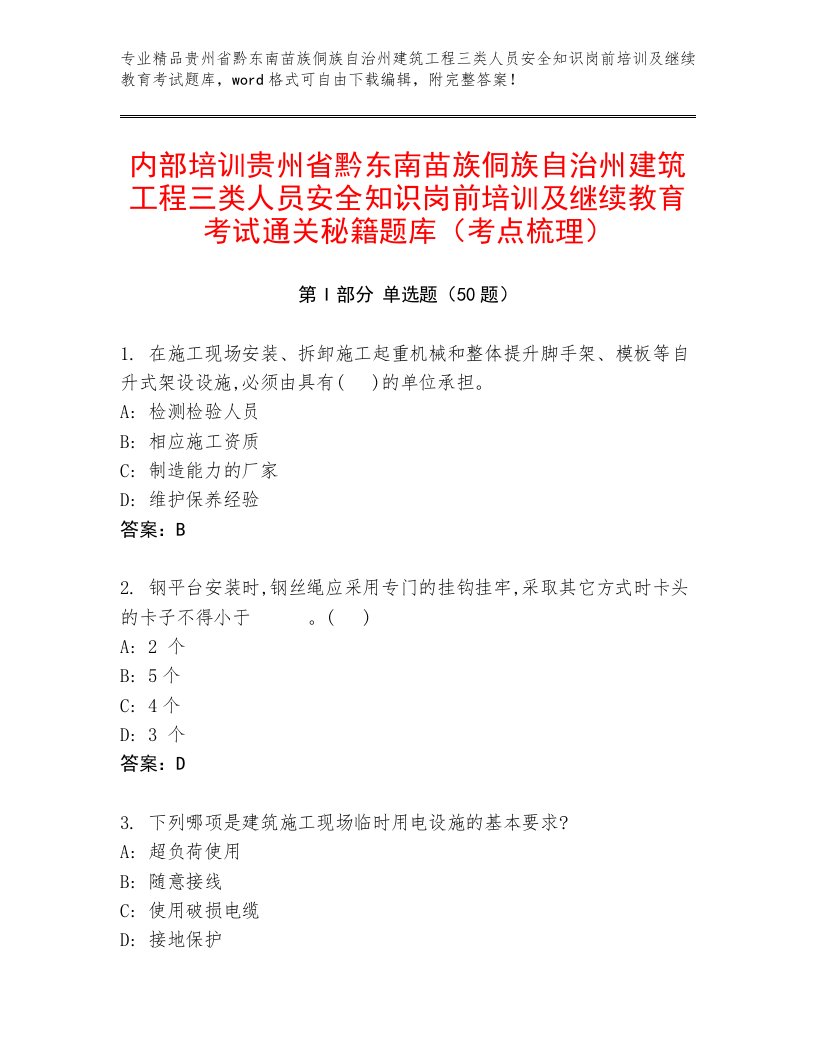 内部培训贵州省黔东南苗族侗族自治州建筑工程三类人员安全知识岗前培训及继续教育考试通关秘籍题库（考点梳理）