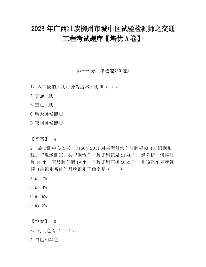 2023年广西壮族柳州市城中区试验检测师之交通工程考试题库【培优A卷】