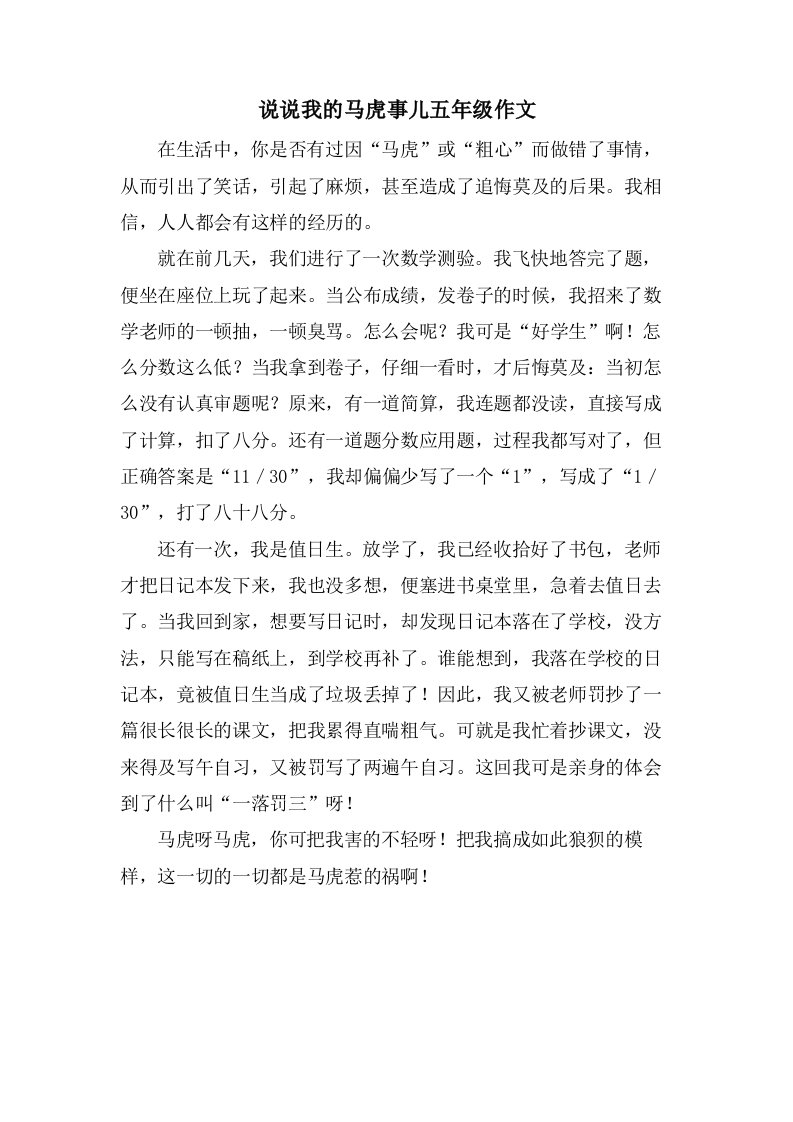 说说我的马虎事儿五年级作文