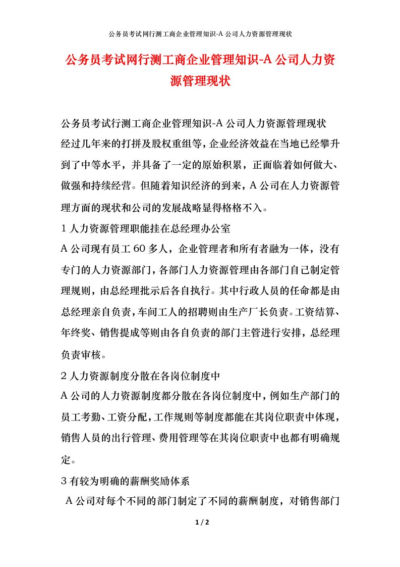 公务员考试网行测工商企业管理知识-A公司人力资源管理现状