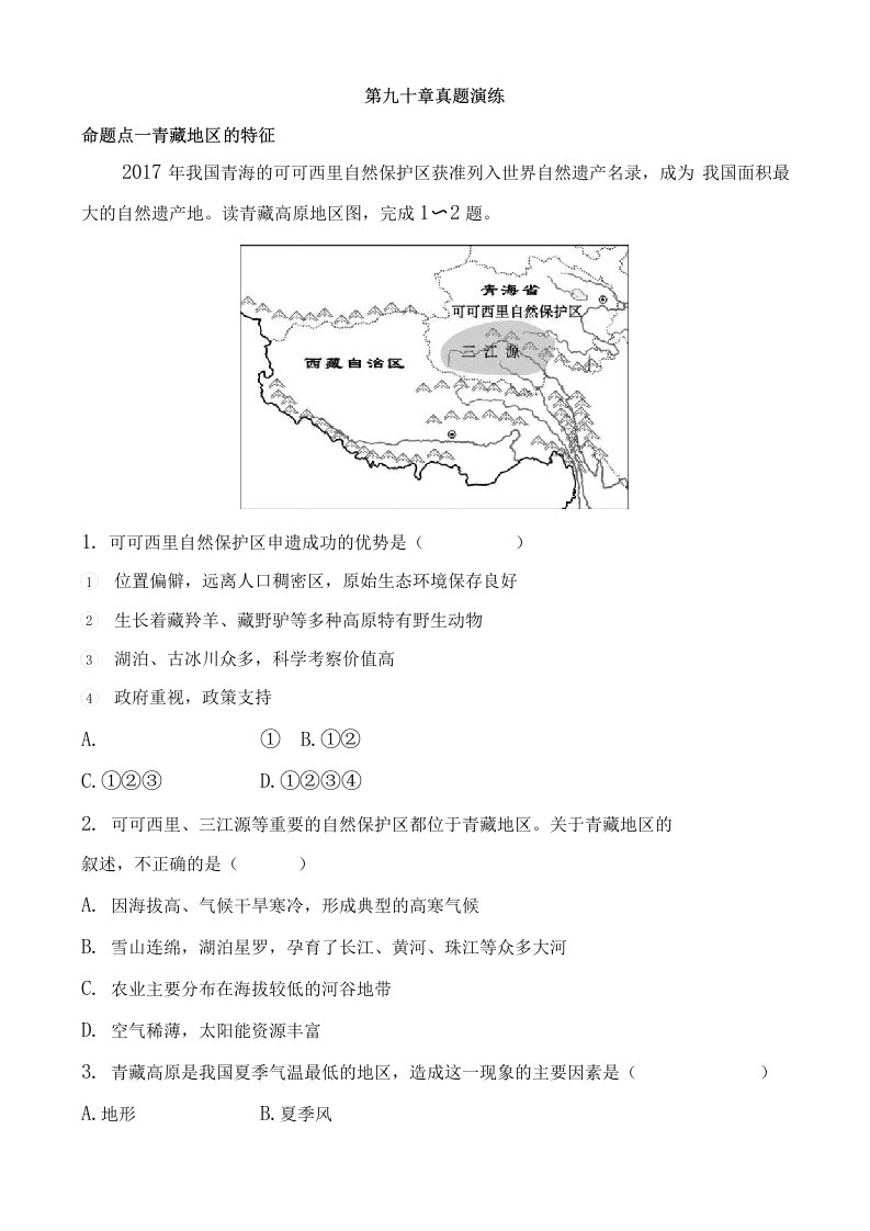 鲁教版中考地理复习七下第九十章真题演练含答案