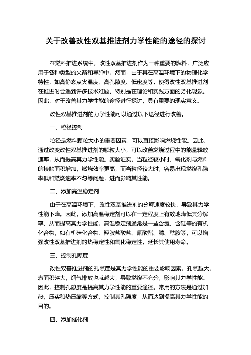 关于改善改性双基推进剂力学性能的途径的探讨