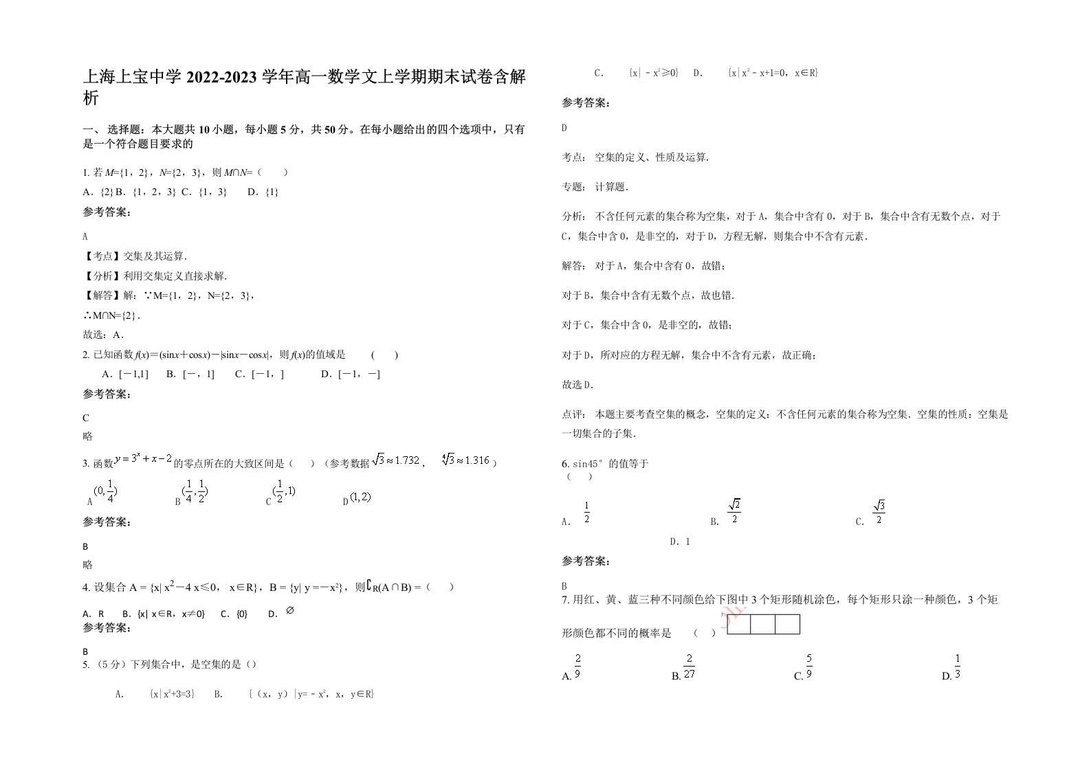 上海上宝中学2022-2023学年高一数学文上学期期末试卷含解析