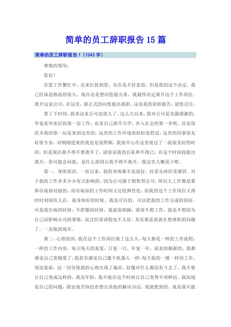 简单的员工辞职报告15篇