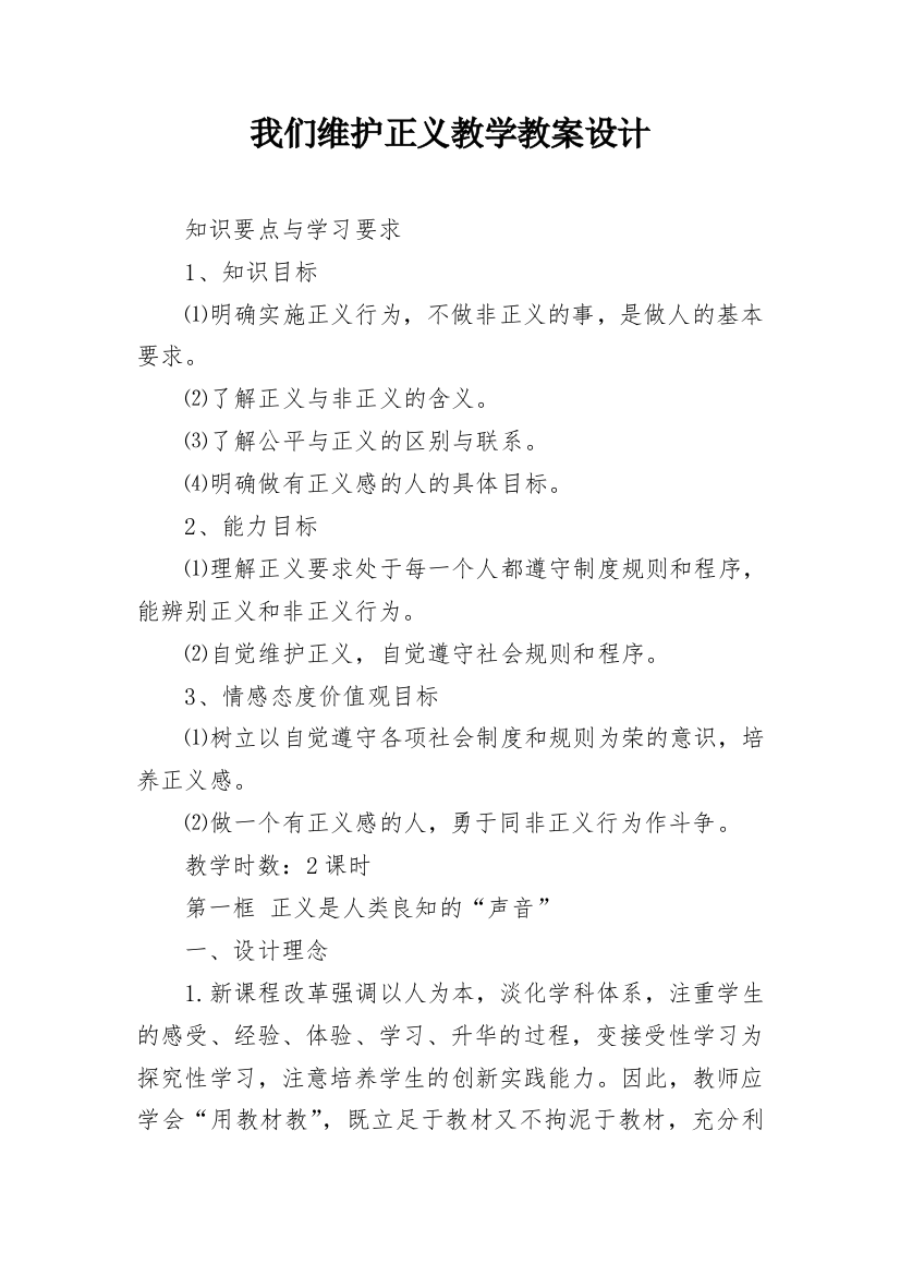 我们维护正义教学教案设计