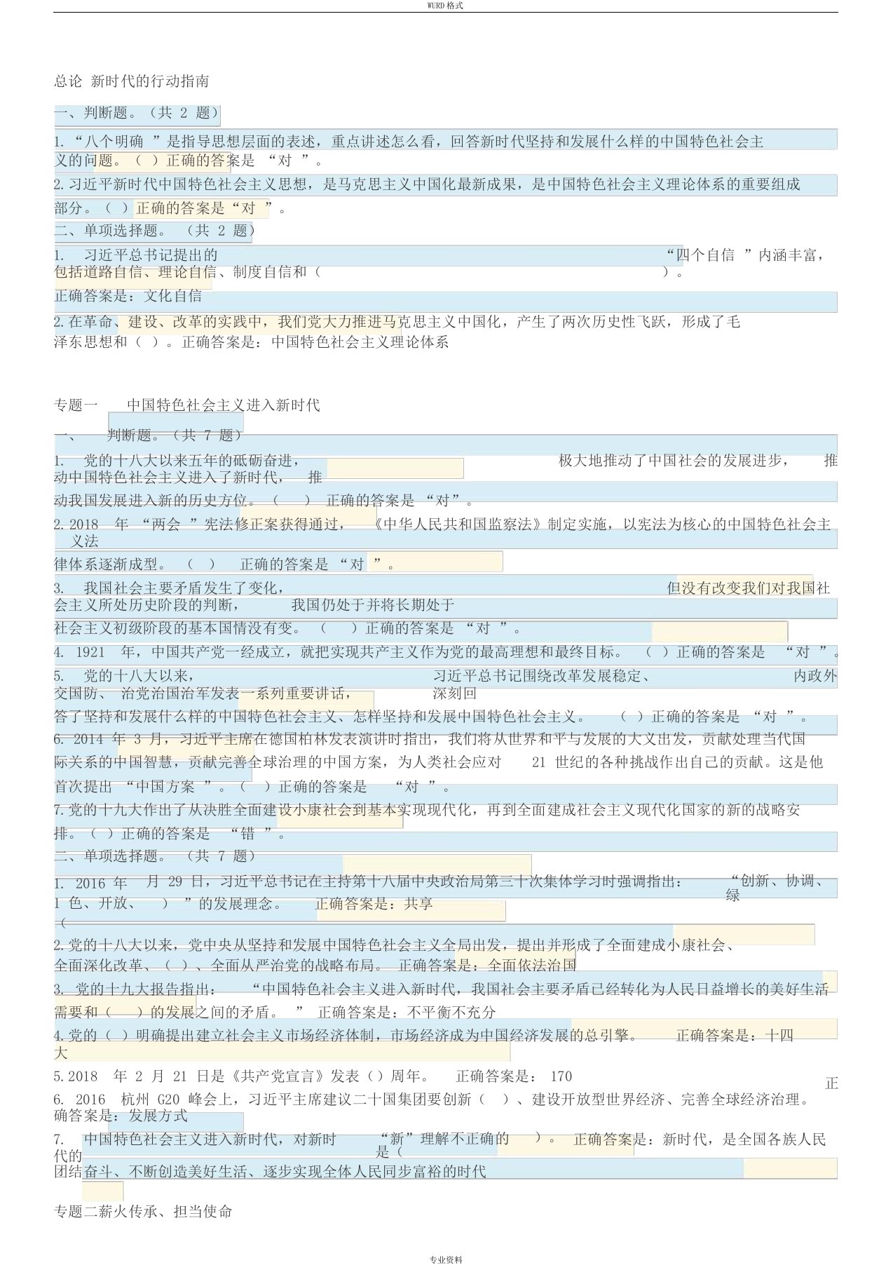 国开作业习近平新时代中国特色社会主义专题检测答案