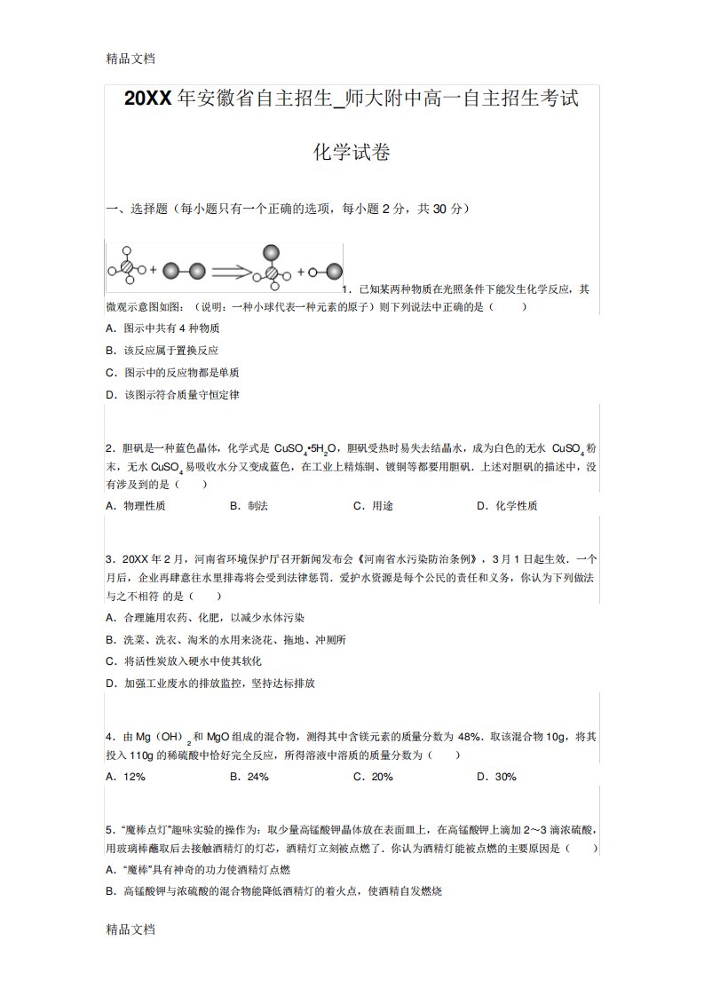 最新安徽省自主招生师大附中高一自主招生考试化学试卷