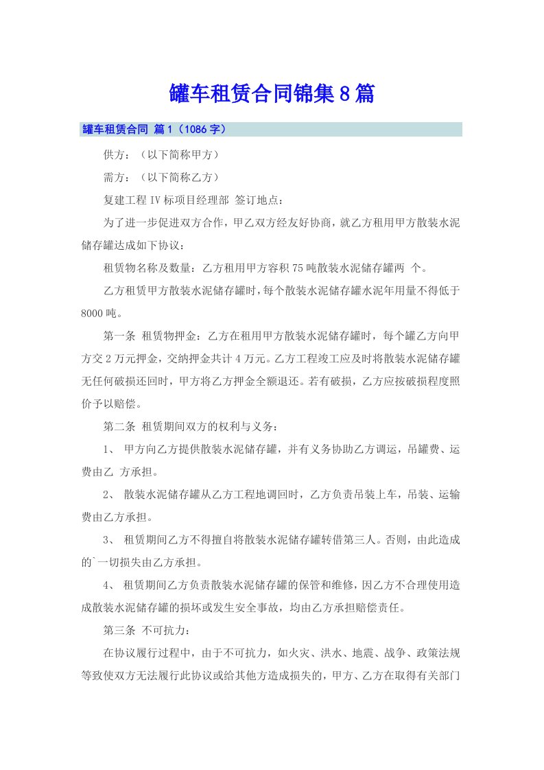 罐车租赁合同锦集8篇