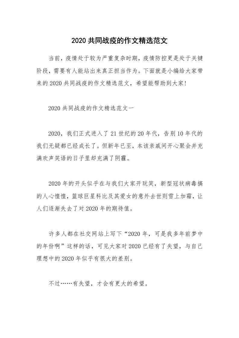 其他范文_2020共同战疫的作文精选范文