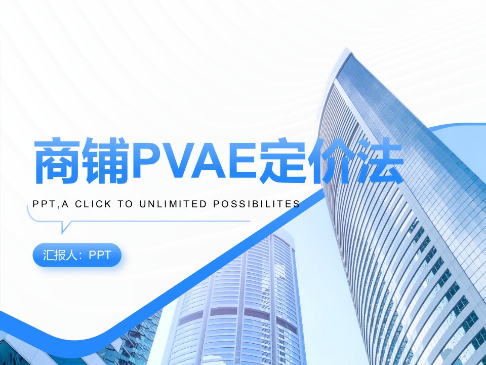 《商铺PVAE定价法》课件