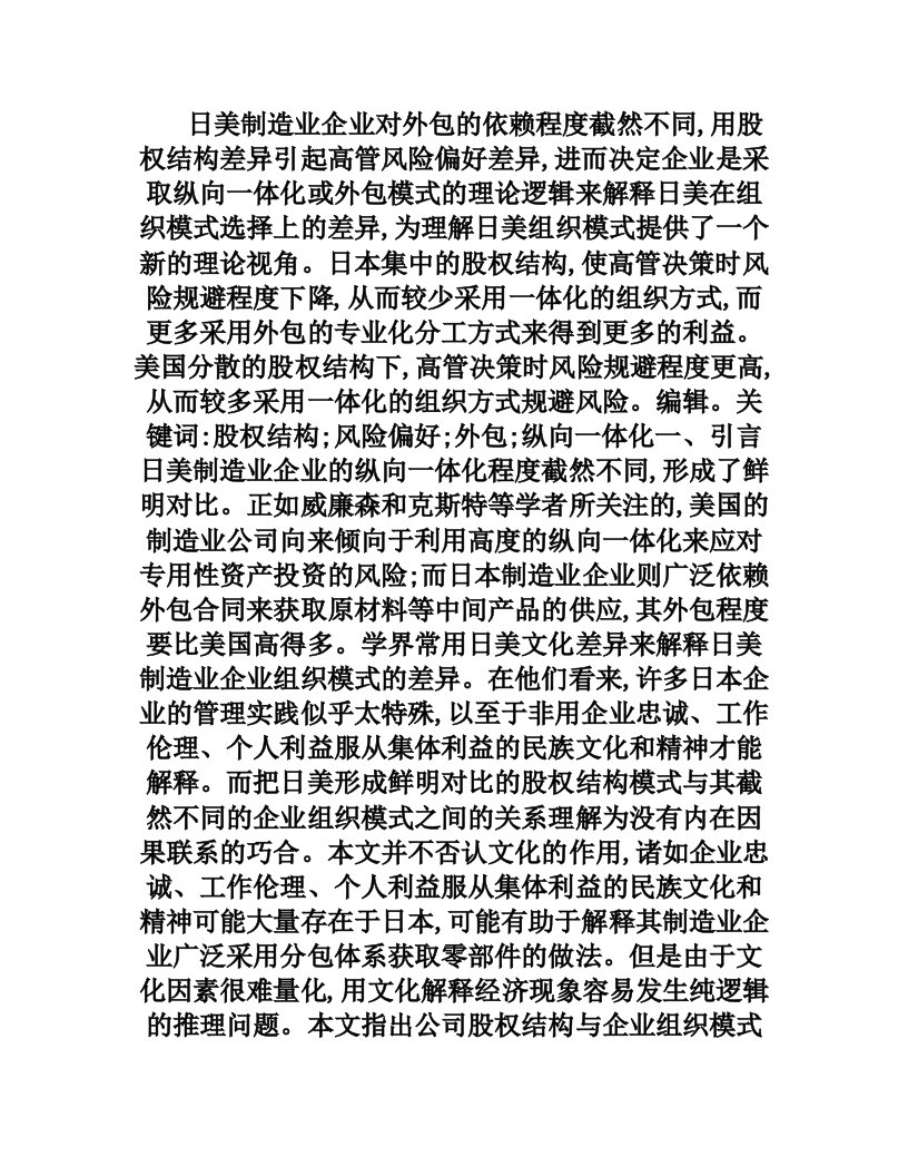 日美股权结构模式与企业组织模式的选择研究