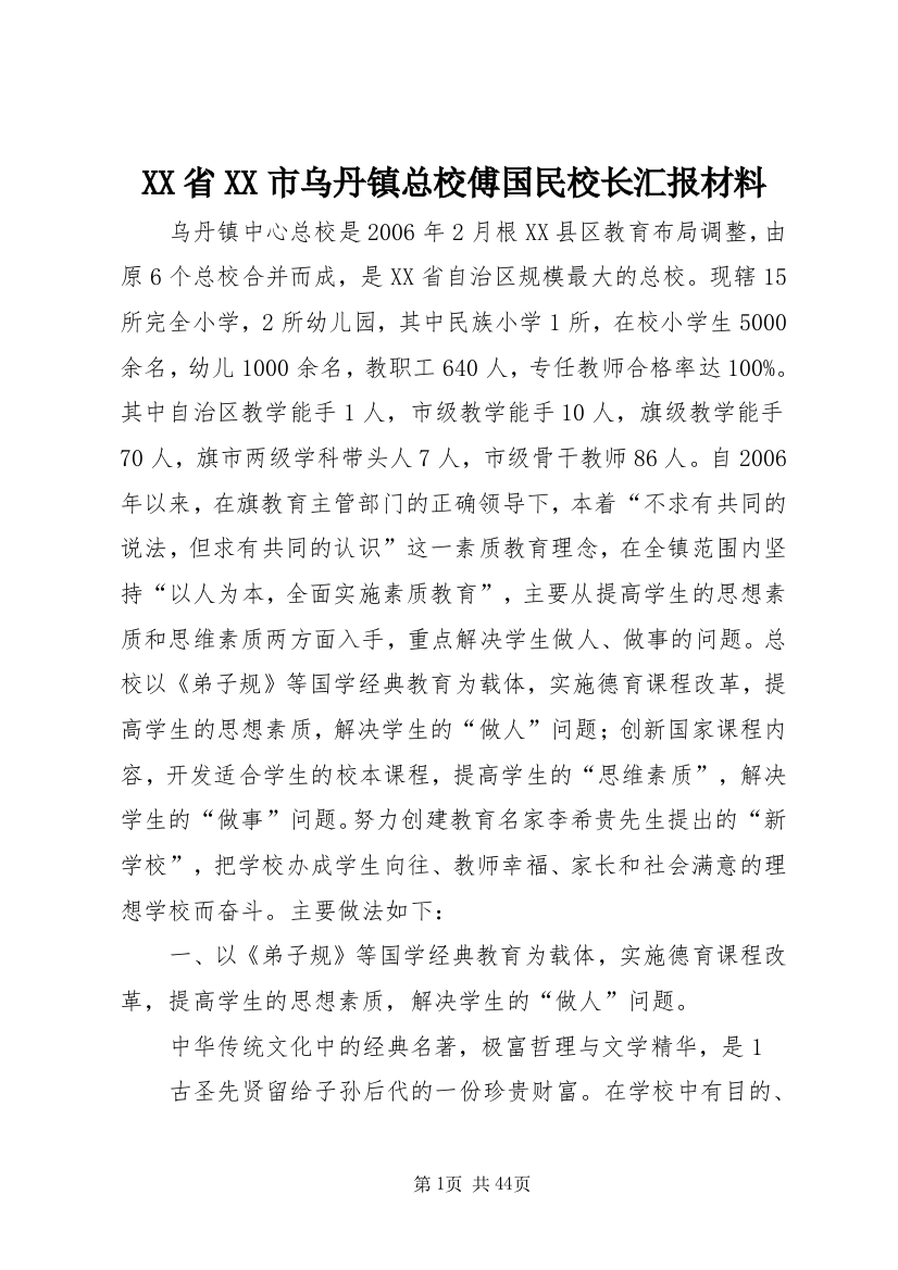 XX省XX市乌丹镇总校傅国民校长汇报材料