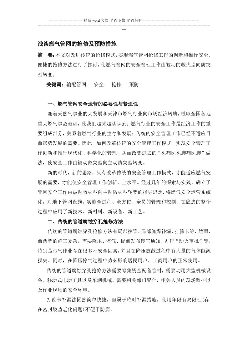 浅谈燃气管网的抢修及预防措施