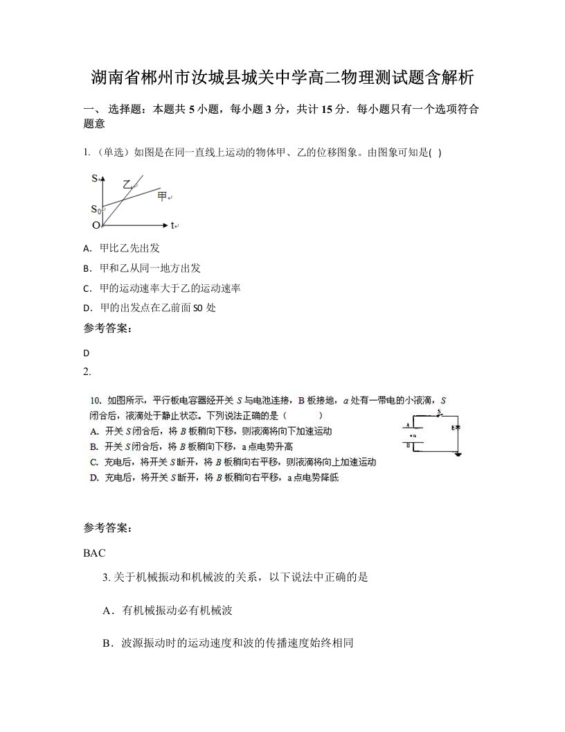 湖南省郴州市汝城县城关中学高二物理测试题含解析