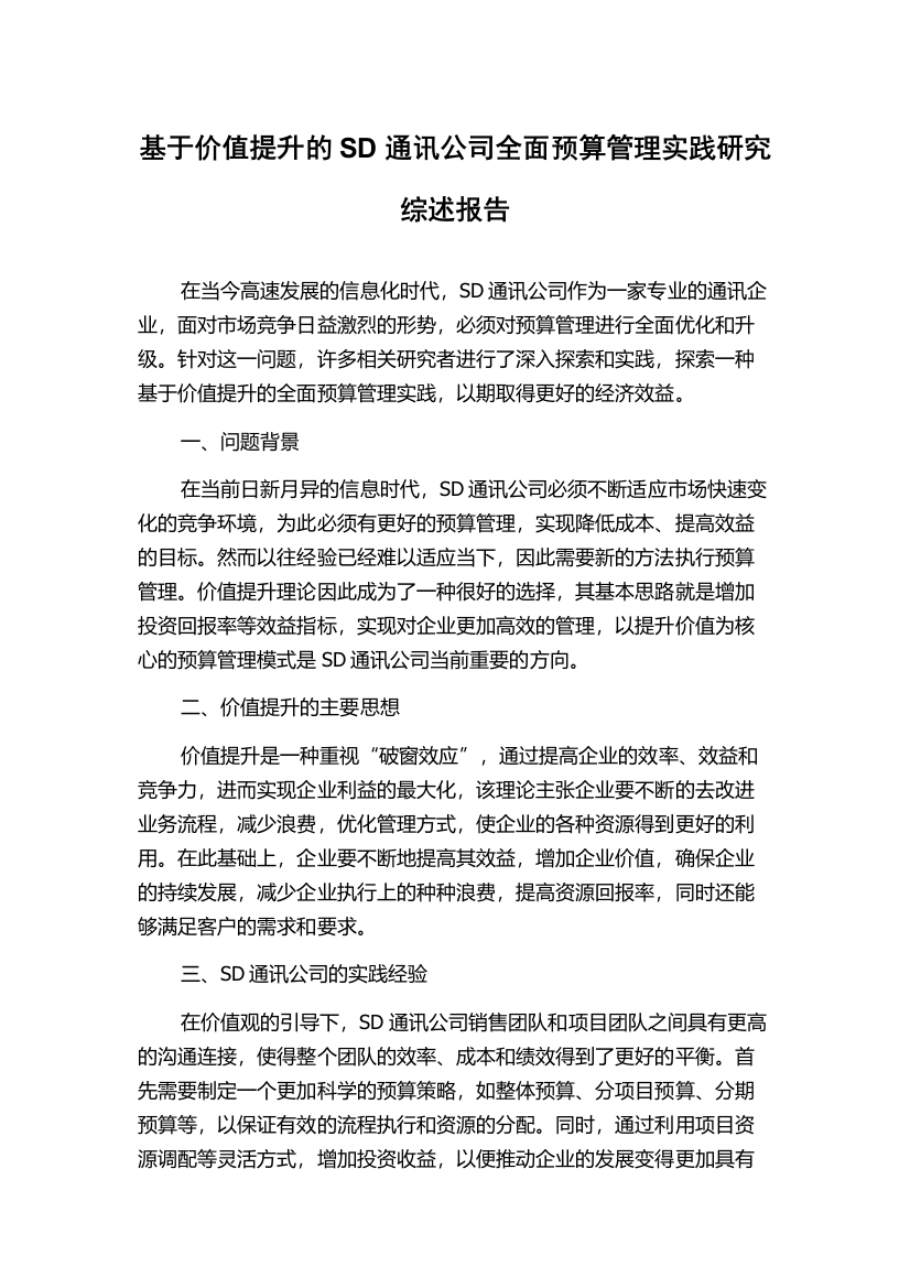 基于价值提升的SD通讯公司全面预算管理实践研究综述报告