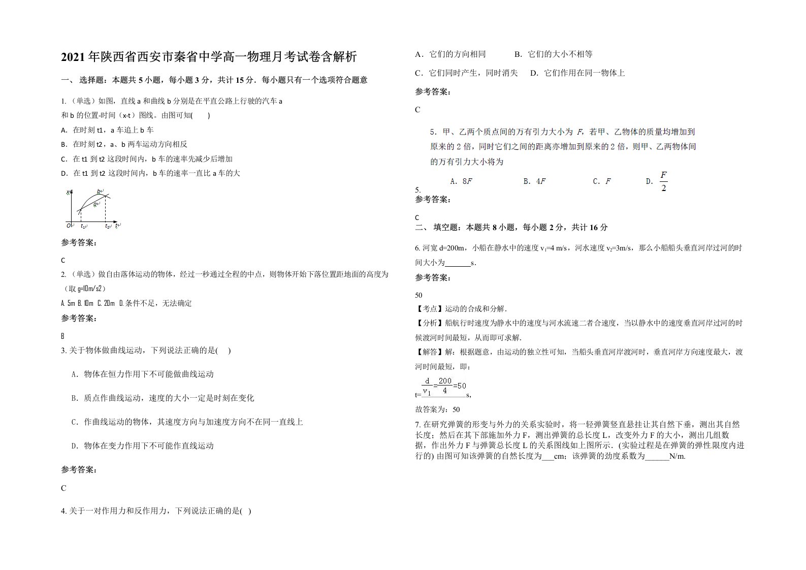 2021年陕西省西安市秦省中学高一物理月考试卷含解析