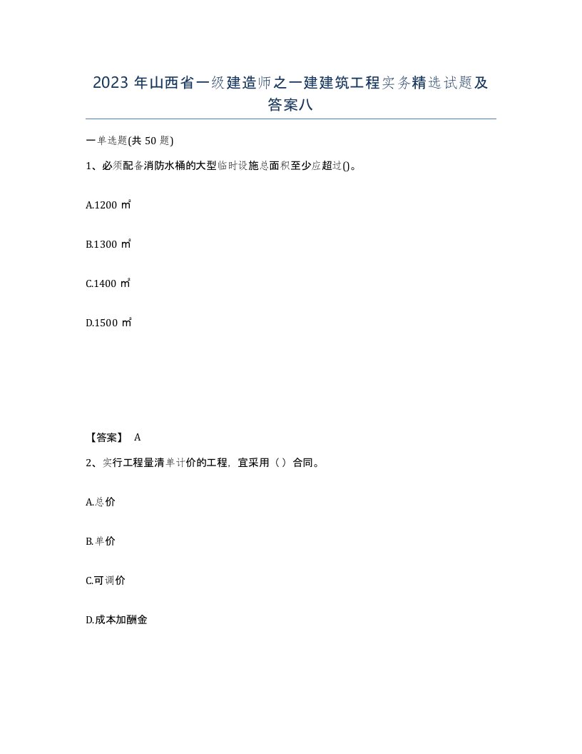 2023年山西省一级建造师之一建建筑工程实务试题及答案八