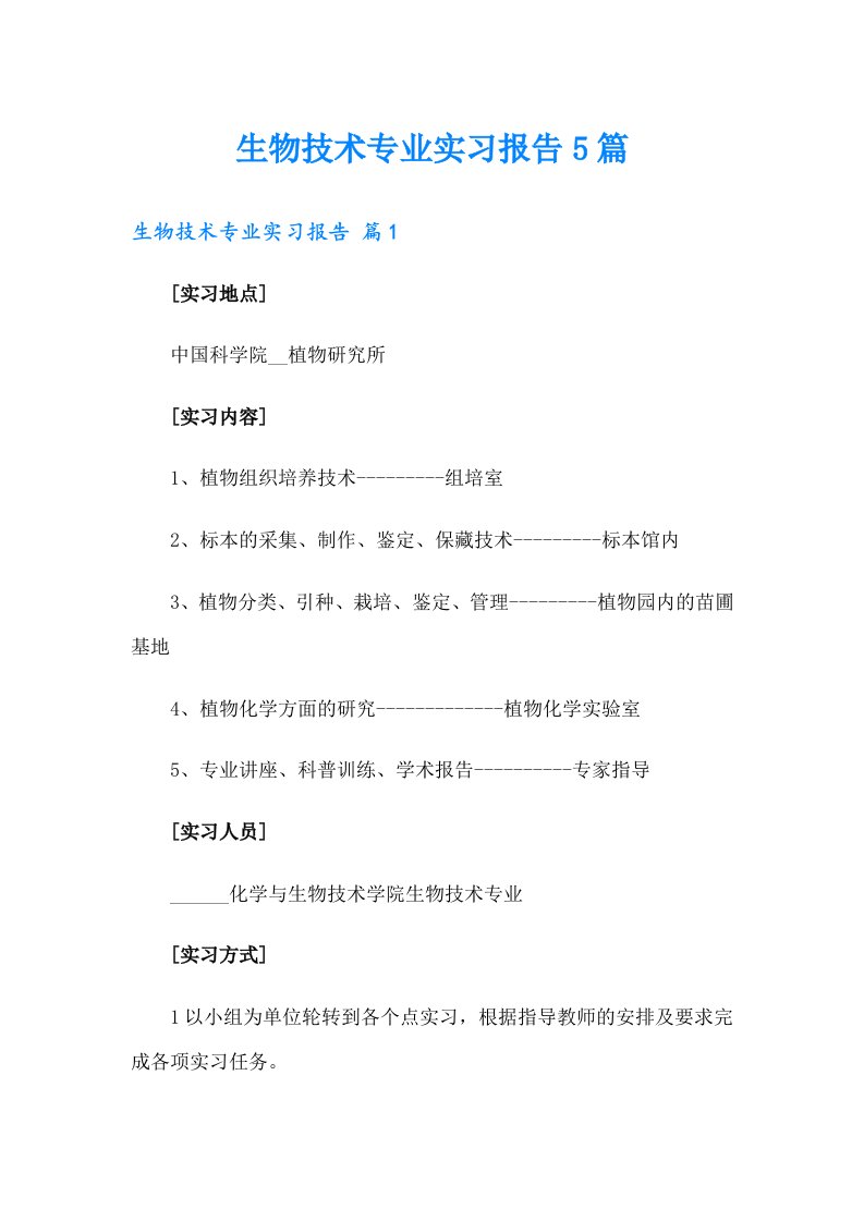 生物技术专业实习报告5篇