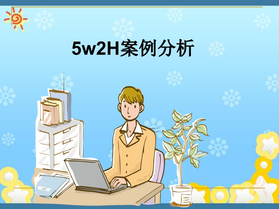 最新5w2H案例分析