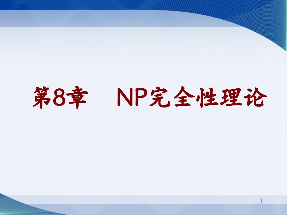 算法设计与分析电子教案第8章NP完全性理论讲述