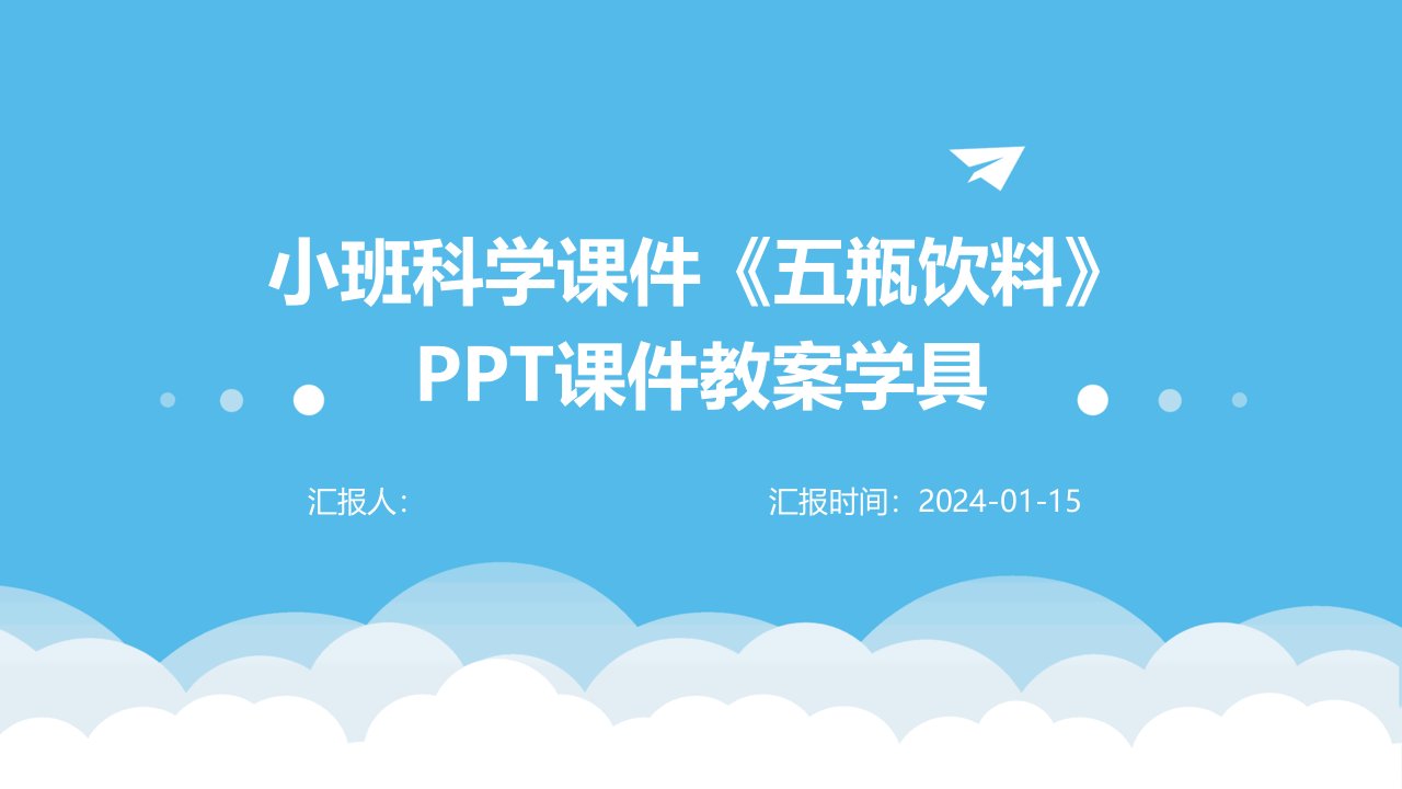 小班科学课件《五瓶饮料》PPT课件教案学具