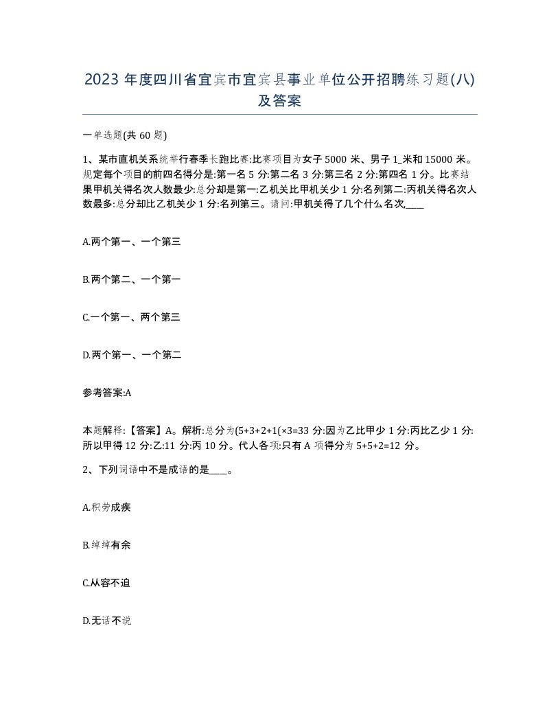 2023年度四川省宜宾市宜宾县事业单位公开招聘练习题八及答案