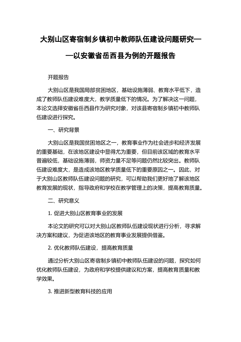 大别山区寄宿制乡镇初中教师队伍建设问题研究——以安徽省岳西县为例的开题报告