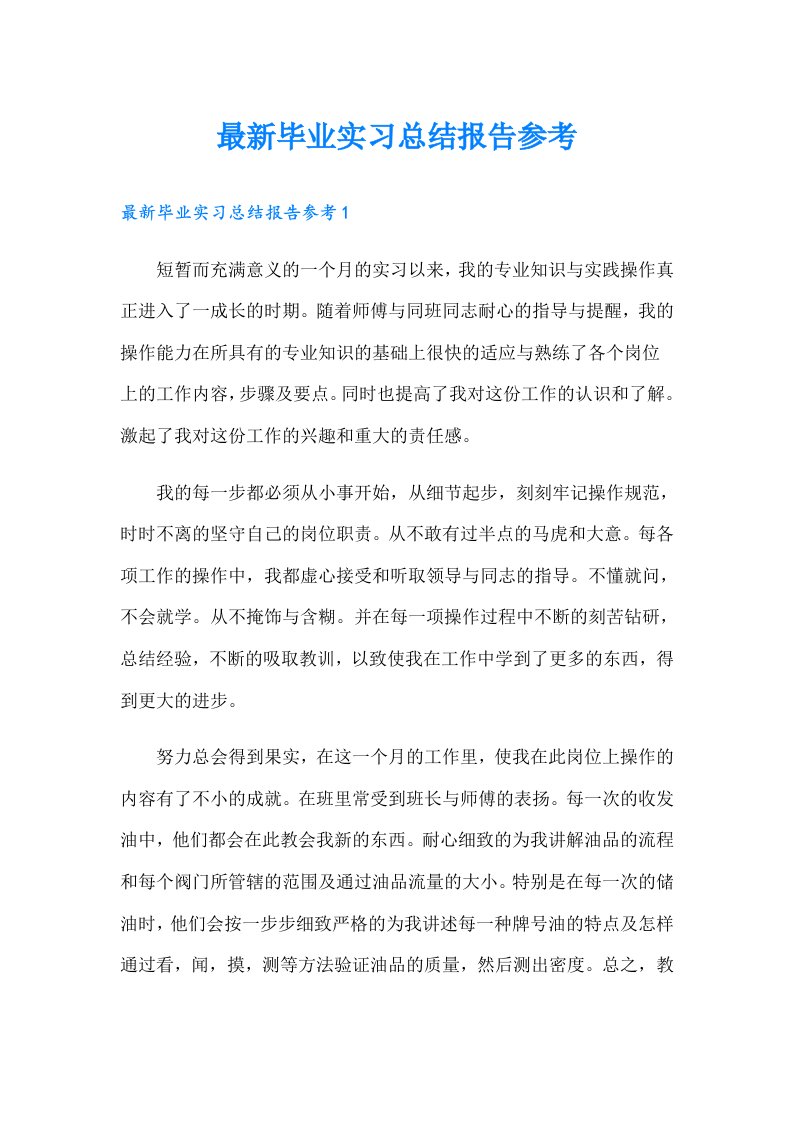 最新毕业实习总结报告参考